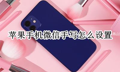 苹果手机微信手写怎么设置 苹果手机微信手写输入怎么设置