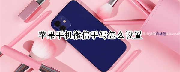 苹果手机微信手写怎么设置