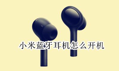 小米蓝牙耳机怎么开机 开机键在哪