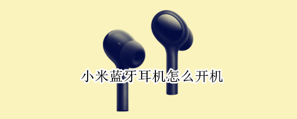 小米蓝牙耳机怎么开机
