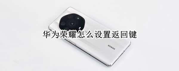 华为荣耀怎么设置返回键