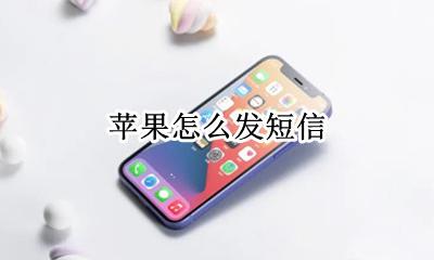 苹果怎么发短信 怎么给别人发短信