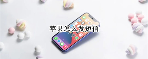 苹果怎么发短信