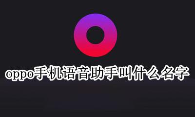 OPPO手机语音助手叫什么? oppo手机语音助手叫什么名字