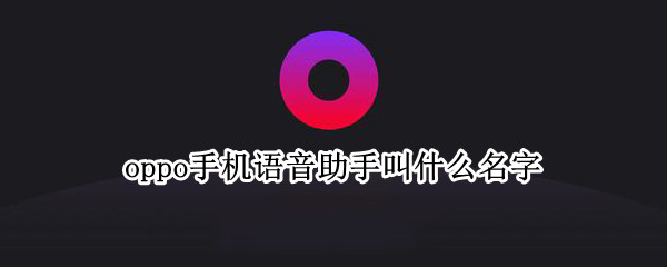 oppo手机语音助手叫什么名字