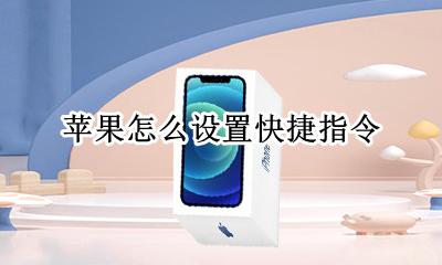 苹果怎么设置快捷指令 苹果快捷指令怎么用