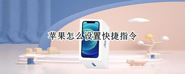 苹果怎么设置快捷指令
