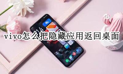 vivo怎么把隐藏应用返回桌面 vivox20手机如何隐藏手机桌面的应用