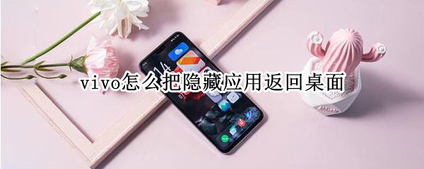 vivo怎么把隐藏应用返回桌面