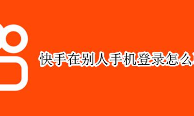 快手怎样退出登录手机 快手在别人手机登录怎么取消