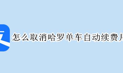 怎么取消哈罗单车自动续费月卡 哈罗单车 自动续费 当月如何取消