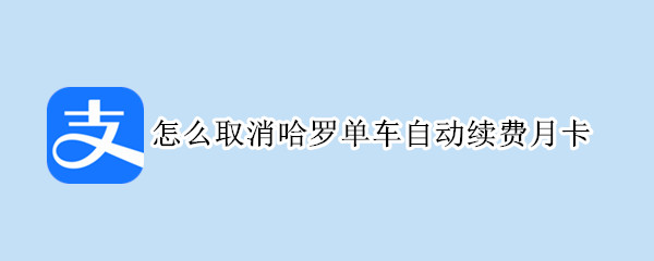 怎么取消哈罗单车自动续费月卡