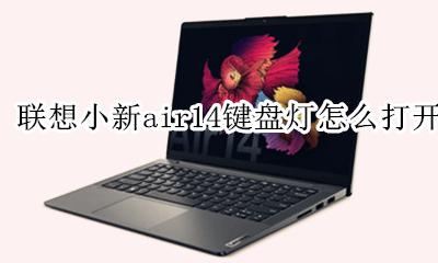 联想小新air14键盘灯怎么打开 联想小新air14笔记本键盘灯怎么开启