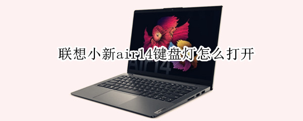 联想小新air14键盘灯怎么打开