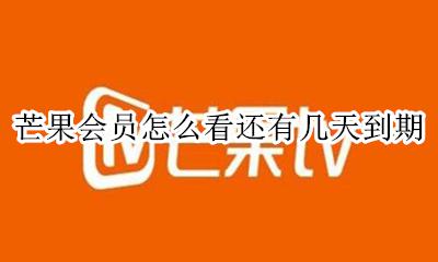 芒果会员一个月多少天 芒果会员怎么看还有几天到期