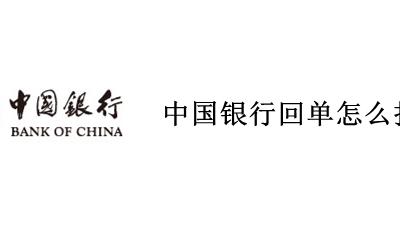 中国银行回单怎么打印 中国银行网上银行回单怎么打印