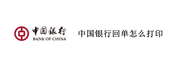中国银行回单怎么打印