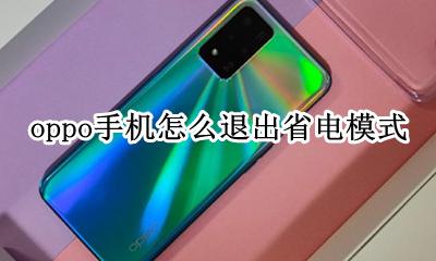 oppo手机怎么退出省电模式 oppo手机怎么取消超级省电模式