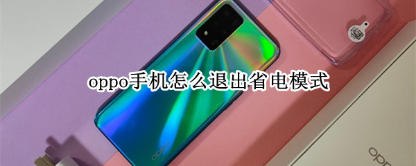 oppo手机怎么退出省电模式
