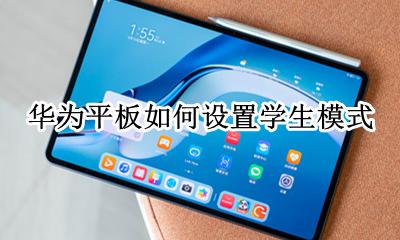 华为平板如何设置学生模式 华为平板可以设置学生模式吗