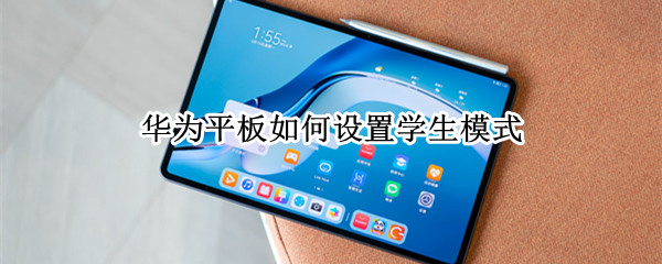 华为平板如何设置学生模式