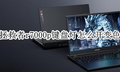 拯救者r7000p键盘灯颜色 拯救者r7000p键盘灯怎么开变色