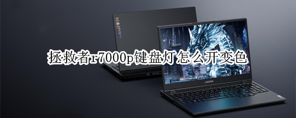 拯救者r7000p键盘灯怎么开变色