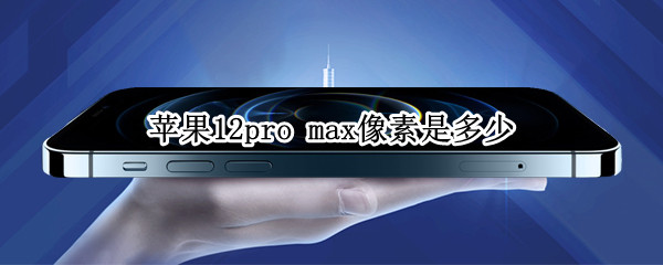 苹果12pro max像素是多少