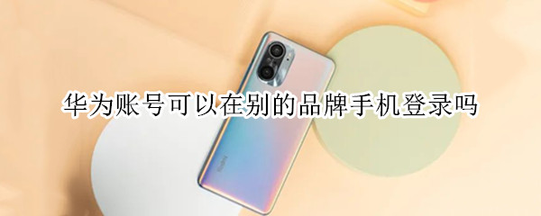 华为账号可以在别的品牌手机登录吗