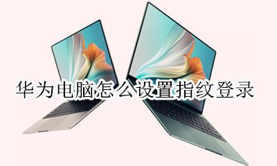 华为电脑怎么设置指纹登录 华为电脑的指纹设置在哪里