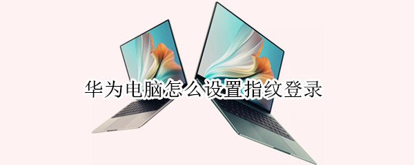 华为电脑怎么设置指纹登录