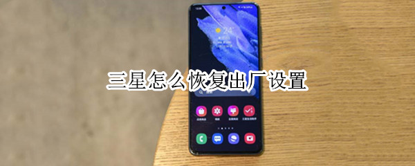三星怎么恢复出厂设置