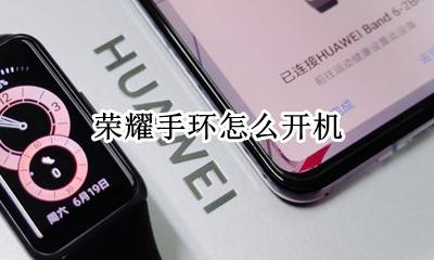荣耀手环怎么开机 荣耀手环如何开机使用