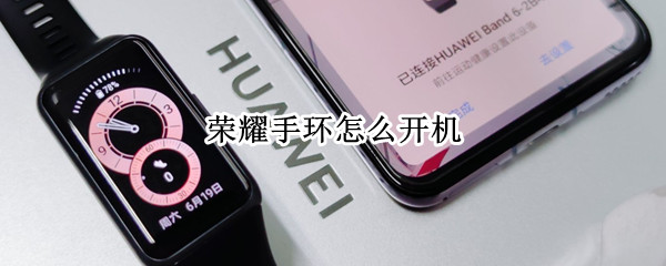 荣耀手环怎么开机