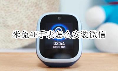 小米手表安装微信教程 米兔4C手表怎么安装微信