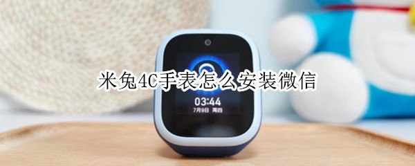 米兔4C手表怎么安装微信