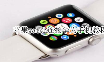 苹果watch连接华为手机教程 iphone链接华为watch