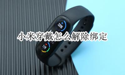 小米手环解除绑定 小米穿戴怎么解除绑定