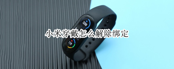 小米穿戴怎么解除绑定