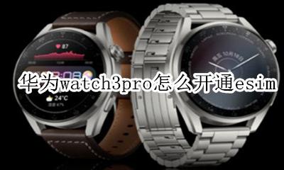 华为watch3pro怎么开通公交卡 华为watch3pro怎么开通esim