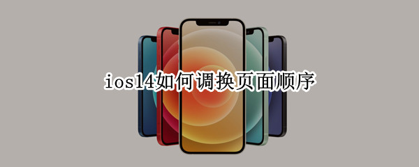 ios14如何调换页面顺序