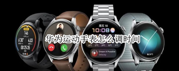 华为运动手表怎么调时间