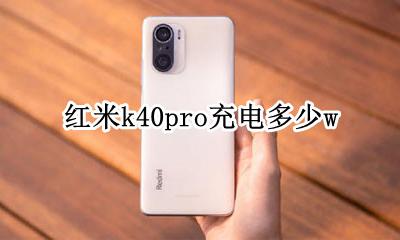 红米k40pro充电多少w 红米k40pro参数配置详情