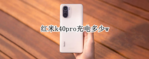 红米k40pro充电多少w