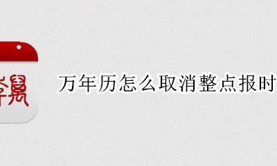 万年历怎么调整点报时 万年历怎么取消整点报时声音