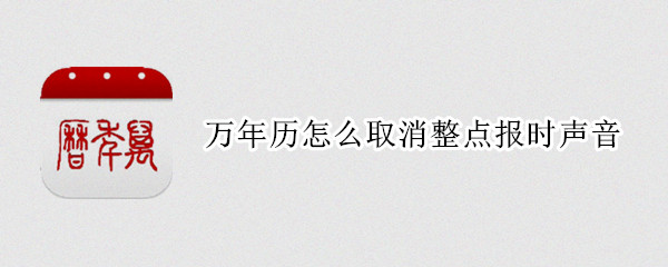 万年历怎么取消整点报时声音