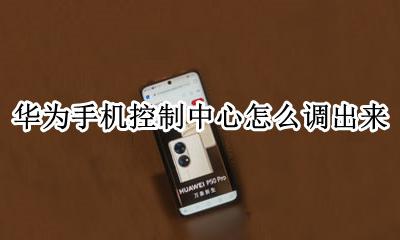 华为的控制中心在哪 华为手机控制中心怎么调出来