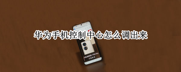 华为手机控制中心怎么调出来