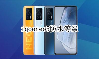 iqooneo5防水等级 iqooneo5防水测试