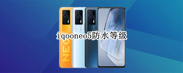 iqooneo5防水等级